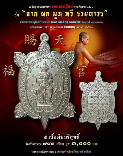 เหรียญจตุมหาราชิกา พญาเต่าเรือน รุ่น ลาภ ผล พูน ทวี รวยถาวร วัดจุฬามณี ปี ๒๕๖๓ — โปสเตอร์เนื้อต่างๆ พร้อมจำนวนจัดสร้างและราคาบูชา และใบรายการบูชาวัตถุมงคล