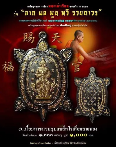 เหรียญจตุมหาราชิกา พญาเต่าเรือน รุ่น ลาภ ผล พูน ทวี รวยถาวร วัดจุฬามณี ปี ๒๕๖๓ — โปสเตอร์เนื้อต่างๆ พร้อมจำนวนจัดสร้างและราคาบูชา และใบรายการบูชาวัตถุมงคล
