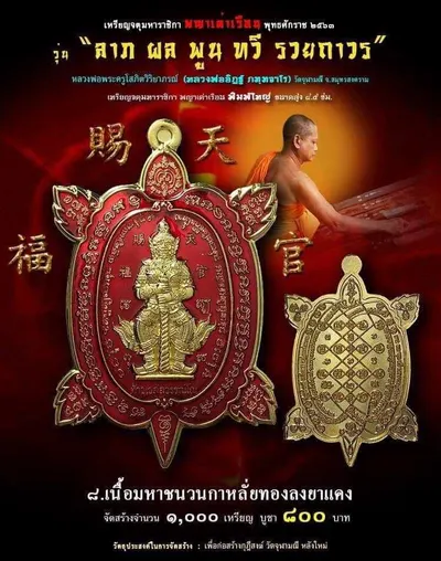 เหรียญจตุมหาราชิกา พญาเต่าเรือน รุ่น ลาภ ผล พูน ทวี รวยถาวร วัดจุฬามณี ปี ๒๕๖๓ — โปสเตอร์เนื้อต่างๆ พร้อมจำนวนจัดสร้างและราคาบูชา และใบรายการบูชาวัตถุมงคล