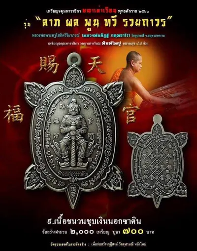 เหรียญจตุมหาราชิกา พญาเต่าเรือน รุ่น ลาภ ผล พูน ทวี รวยถาวร วัดจุฬามณี ปี ๒๕๖๓ — โปสเตอร์เนื้อต่างๆ พร้อมจำนวนจัดสร้างและราคาบูชา และใบรายการบูชาวัตถุมงคล