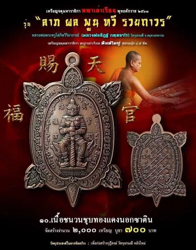 เหรียญจตุมหาราชิกา พญาเต่าเรือน รุ่น ลาภ ผล พูน ทวี รวยถาวร วัดจุฬามณี ปี ๒๕๖๓ — โปสเตอร์เนื้อต่างๆ พร้อมจำนวนจัดสร้างและราคาบูชา และใบรายการบูชาวัตถุมงคล