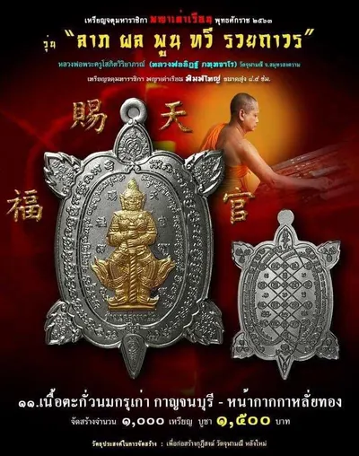 เหรียญจตุมหาราชิกา พญาเต่าเรือน รุ่น ลาภ ผล พูน ทวี รวยถาวร วัดจุฬามณี ปี ๒๕๖๓ — โปสเตอร์เนื้อต่างๆ พร้อมจำนวนจัดสร้างและราคาบูชา และใบรายการบูชาวัตถุมงคล