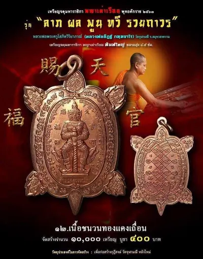 เหรียญจตุมหาราชิกา พญาเต่าเรือน รุ่น ลาภ ผล พูน ทวี รวยถาวร วัดจุฬามณี ปี ๒๕๖๓ — โปสเตอร์เนื้อต่างๆ พร้อมจำนวนจัดสร้างและราคาบูชา และใบรายการบูชาวัตถุมงคล