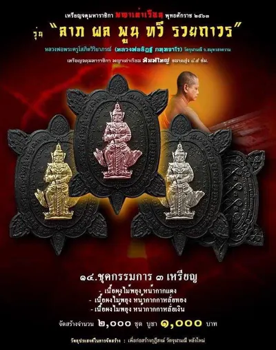 เหรียญจตุมหาราชิกา พญาเต่าเรือน รุ่น ลาภ ผล พูน ทวี รวยถาวร วัดจุฬามณี ปี ๒๕๖๓ — โปสเตอร์เนื้อต่างๆ พร้อมจำนวนจัดสร้างและราคาบูชา และใบรายการบูชาวัตถุมงคล