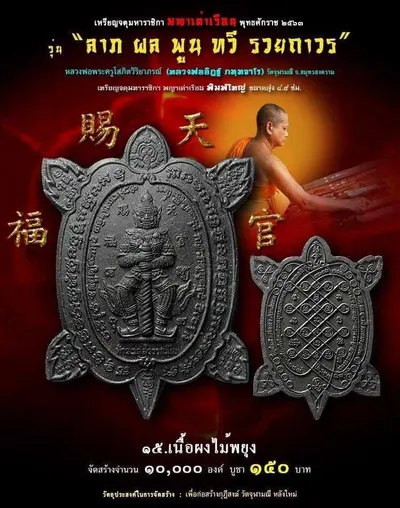 เหรียญจตุมหาราชิกา พญาเต่าเรือน รุ่น ลาภ ผล พูน ทวี รวยถาวร วัดจุฬามณี ปี ๒๕๖๓ — โปสเตอร์เนื้อต่างๆ พร้อมจำนวนจัดสร้างและราคาบูชา และใบรายการบูชาวัตถุมงคล