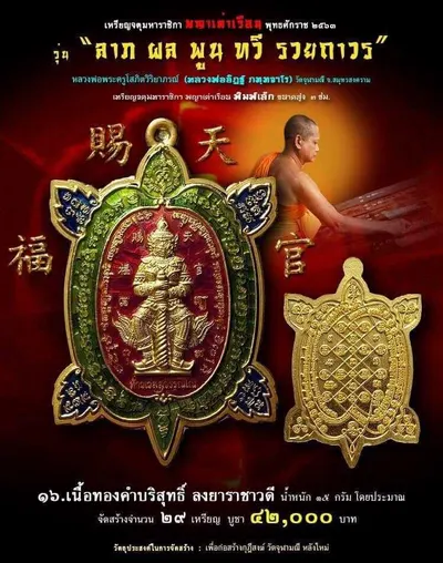 เหรียญจตุมหาราชิกา พญาเต่าเรือน รุ่น ลาภ ผล พูน ทวี รวยถาวร วัดจุฬามณี ปี ๒๕๖๓ — โปสเตอร์เนื้อต่างๆ พร้อมจำนวนจัดสร้างและราคาบูชา และใบรายการบูชาวัตถุมงคล