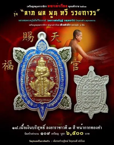เหรียญจตุมหาราชิกา พญาเต่าเรือน รุ่น ลาภ ผล พูน ทวี รวยถาวร วัดจุฬามณี ปี ๒๕๖๓ — โปสเตอร์เนื้อต่างๆ พร้อมจำนวนจัดสร้างและราคาบูชา และใบรายการบูชาวัตถุมงคล