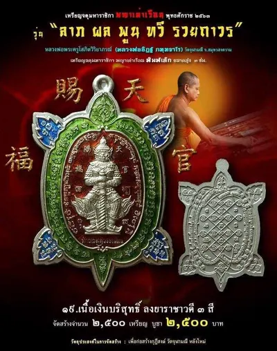 เหรียญจตุมหาราชิกา พญาเต่าเรือน รุ่น ลาภ ผล พูน ทวี รวยถาวร วัดจุฬามณี ปี ๒๕๖๓ — โปสเตอร์เนื้อต่างๆ พร้อมจำนวนจัดสร้างและราคาบูชา และใบรายการบูชาวัตถุมงคล