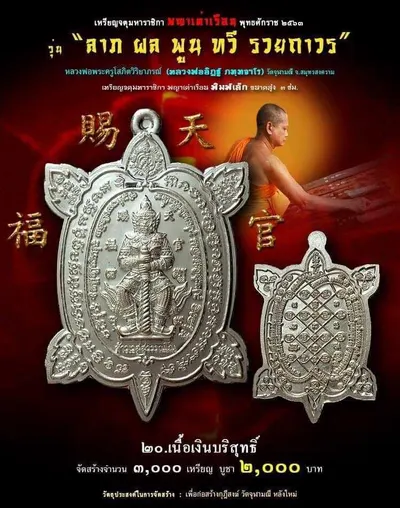 เหรียญจตุมหาราชิกา พญาเต่าเรือน รุ่น ลาภ ผล พูน ทวี รวยถาวร วัดจุฬามณี ปี ๒๕๖๓ — โปสเตอร์เนื้อต่างๆ พร้อมจำนวนจัดสร้างและราคาบูชา และใบรายการบูชาวัตถุมงคล