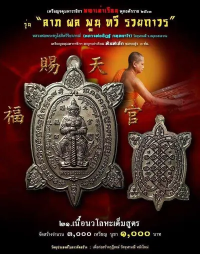เหรียญจตุมหาราชิกา พญาเต่าเรือน รุ่น ลาภ ผล พูน ทวี รวยถาวร วัดจุฬามณี ปี ๒๕๖๓ — โปสเตอร์เนื้อต่างๆ พร้อมจำนวนจัดสร้างและราคาบูชา และใบรายการบูชาวัตถุมงคล
