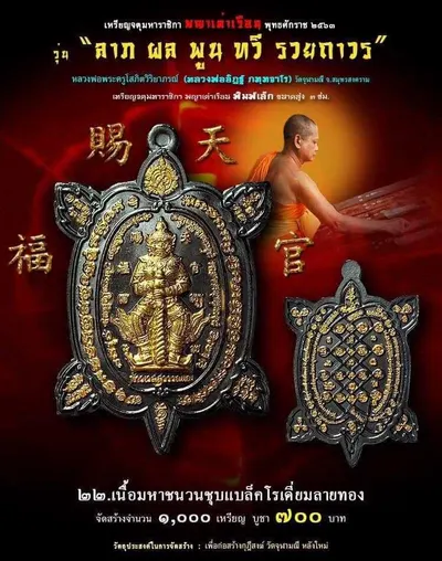 เหรียญจตุมหาราชิกา พญาเต่าเรือน รุ่น ลาภ ผล พูน ทวี รวยถาวร วัดจุฬามณี ปี ๒๕๖๓ — โปสเตอร์เนื้อต่างๆ พร้อมจำนวนจัดสร้างและราคาบูชา และใบรายการบูชาวัตถุมงคล