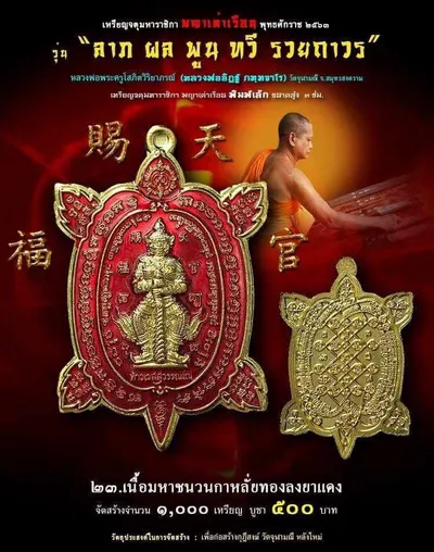 เหรียญจตุมหาราชิกา พญาเต่าเรือน รุ่น ลาภ ผล พูน ทวี รวยถาวร วัดจุฬามณี ปี ๒๕๖๓ — โปสเตอร์เนื้อต่างๆ พร้อมจำนวนจัดสร้างและราคาบูชา และใบรายการบูชาวัตถุมงคล