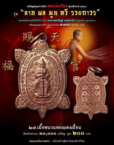 เหรียญจตุมหาราชิกา พญาเต่าเรือน รุ่น ลาภ ผล พูน ทวี รวยถาวร วัดจุฬามณี ปี ๒๕๖๓ — โปสเตอร์เนื้อต่างๆ พร้อมจำนวนจัดสร้างและราคาบูชา และใบรายการบูชาวัตถุมงคล
