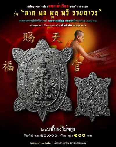 เหรียญจตุมหาราชิกา พญาเต่าเรือน รุ่น ลาภ ผล พูน ทวี รวยถาวร วัดจุฬามณี ปี ๒๕๖๓ — โปสเตอร์เนื้อต่างๆ พร้อมจำนวนจัดสร้างและราคาบูชา และใบรายการบูชาวัตถุมงคล