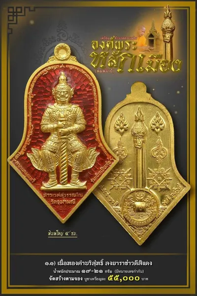 เหรียญท้าวเวสสุวรรณโณ จตุมหาราชิกา และศาลหลักเมือง รุ่นองค์พระหลักเมือง (พิมพ์จำปี) วัดจุฬามณี ปี ๒๕๖๕ — โปสเตอร์เนื้อต่างๆ พร้อมจำนวนจัดสร้างและราคาบูชา และใบสั่งจองวัตถุมงคล