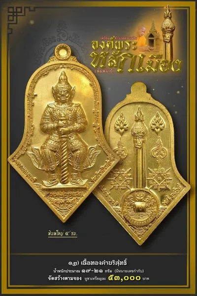 เหรียญท้าวเวสสุวรรณโณ จตุมหาราชิกา และศาลหลักเมือง รุ่นองค์พระหลักเมือง (พิมพ์จำปี) วัดจุฬามณี ปี ๒๕๖๕ — โปสเตอร์เนื้อต่างๆ พร้อมจำนวนจัดสร้างและราคาบูชา และใบสั่งจองวัตถุมงคล