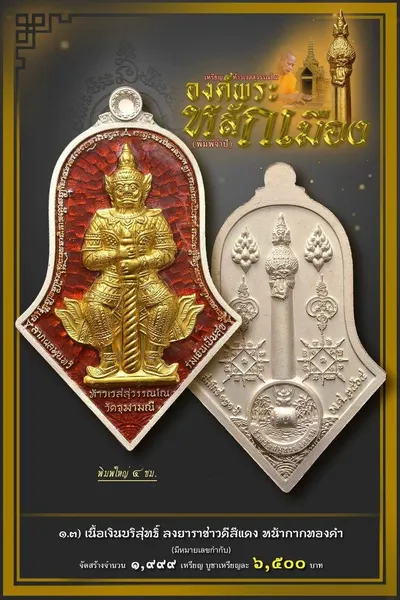 เหรียญท้าวเวสสุวรรณโณ จตุมหาราชิกา และศาลหลักเมือง รุ่นองค์พระหลักเมือง (พิมพ์จำปี) วัดจุฬามณี ปี ๒๕๖๕ — โปสเตอร์เนื้อต่างๆ พร้อมจำนวนจัดสร้างและราคาบูชา และใบสั่งจองวัตถุมงคล