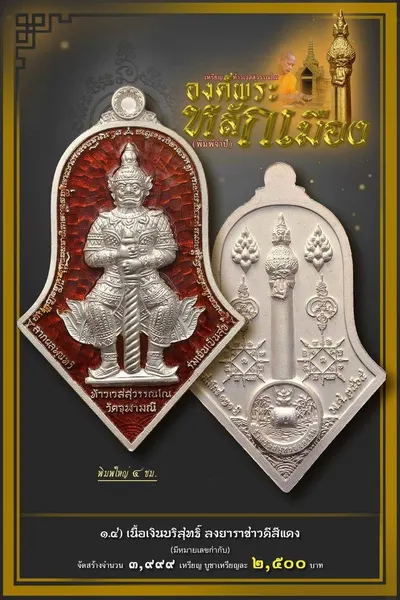 เหรียญท้าวเวสสุวรรณโณ จตุมหาราชิกา และศาลหลักเมือง รุ่นองค์พระหลักเมือง (พิมพ์จำปี) วัดจุฬามณี ปี ๒๕๖๕ — โปสเตอร์เนื้อต่างๆ พร้อมจำนวนจัดสร้างและราคาบูชา และใบสั่งจองวัตถุมงคล