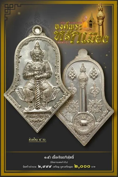 เหรียญท้าวเวสสุวรรณโณ จตุมหาราชิกา และศาลหลักเมือง รุ่นองค์พระหลักเมือง (พิมพ์จำปี) วัดจุฬามณี ปี ๒๕๖๕ — โปสเตอร์เนื้อต่างๆ พร้อมจำนวนจัดสร้างและราคาบูชา และใบสั่งจองวัตถุมงคล