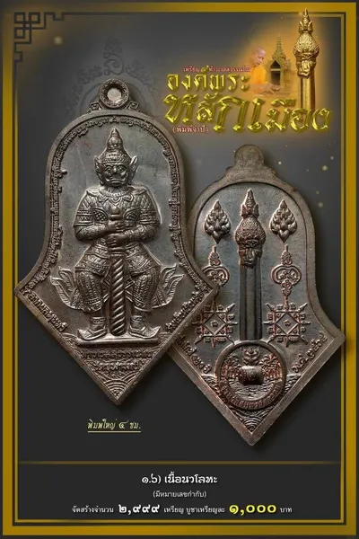 เหรียญท้าวเวสสุวรรณโณ จตุมหาราชิกา และศาลหลักเมือง รุ่นองค์พระหลักเมือง (พิมพ์จำปี) วัดจุฬามณี ปี ๒๕๖๕ — โปสเตอร์เนื้อต่างๆ พร้อมจำนวนจัดสร้างและราคาบูชา และใบสั่งจองวัตถุมงคล