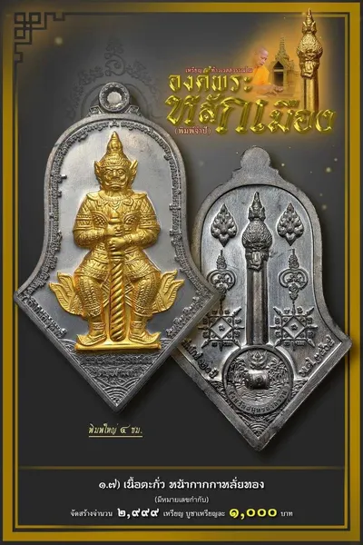 เหรียญท้าวเวสสุวรรณโณ จตุมหาราชิกา และศาลหลักเมือง รุ่นองค์พระหลักเมือง (พิมพ์จำปี) วัดจุฬามณี ปี ๒๕๖๕ — โปสเตอร์เนื้อต่างๆ พร้อมจำนวนจัดสร้างและราคาบูชา และใบสั่งจองวัตถุมงคล