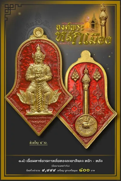 เหรียญท้าวเวสสุวรรณโณ จตุมหาราชิกา และศาลหลักเมือง รุ่นองค์พระหลักเมือง (พิมพ์จำปี) วัดจุฬามณี ปี ๒๕๖๕ — โปสเตอร์เนื้อต่างๆ พร้อมจำนวนจัดสร้างและราคาบูชา และใบสั่งจองวัตถุมงคล