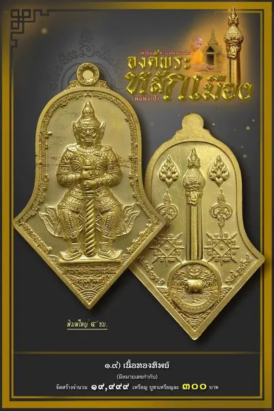 เหรียญท้าวเวสสุวรรณโณ จตุมหาราชิกา และศาลหลักเมือง รุ่นองค์พระหลักเมือง (พิมพ์จำปี) วัดจุฬามณี ปี ๒๕๖๕ — โปสเตอร์เนื้อต่างๆ พร้อมจำนวนจัดสร้างและราคาบูชา และใบสั่งจองวัตถุมงคล