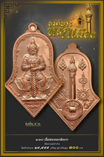 เหรียญท้าวเวสสุวรรณโณ จตุมหาราชิกา และศาลหลักเมือง รุ่นองค์พระหลักเมือง (พิมพ์จำปี) วัดจุฬามณี ปี ๒๕๖๕ — โปสเตอร์เนื้อต่างๆ พร้อมจำนวนจัดสร้างและราคาบูชา และใบสั่งจองวัตถุมงคล