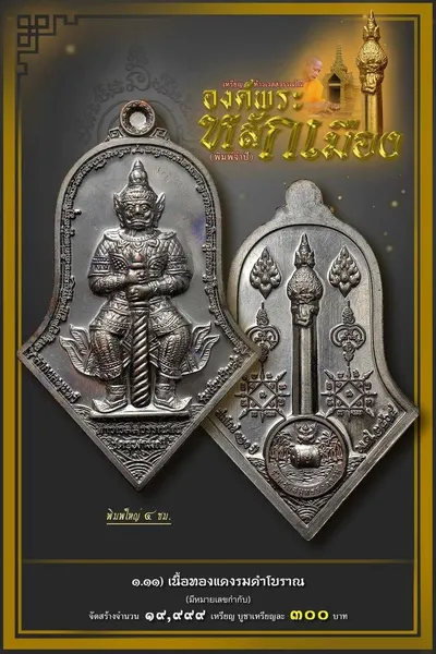 เหรียญท้าวเวสสุวรรณโณ จตุมหาราชิกา และศาลหลักเมือง รุ่นองค์พระหลักเมือง (พิมพ์จำปี) วัดจุฬามณี ปี ๒๕๖๕ — โปสเตอร์เนื้อต่างๆ พร้อมจำนวนจัดสร้างและราคาบูชา และใบสั่งจองวัตถุมงคล