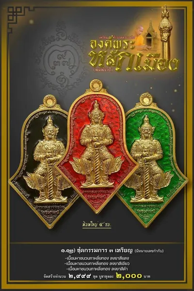 เหรียญท้าวเวสสุวรรณโณ จตุมหาราชิกา และศาลหลักเมือง รุ่นองค์พระหลักเมือง (พิมพ์จำปี) วัดจุฬามณี ปี ๒๕๖๕ — โปสเตอร์เนื้อต่างๆ พร้อมจำนวนจัดสร้างและราคาบูชา และใบสั่งจองวัตถุมงคล