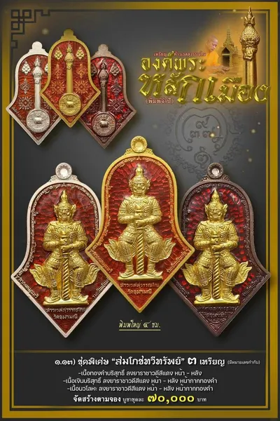 เหรียญท้าวเวสสุวรรณโณ จตุมหาราชิกา และศาลหลักเมือง รุ่นองค์พระหลักเมือง (พิมพ์จำปี) วัดจุฬามณี ปี ๒๕๖๕ — โปสเตอร์เนื้อต่างๆ พร้อมจำนวนจัดสร้างและราคาบูชา และใบสั่งจองวัตถุมงคล