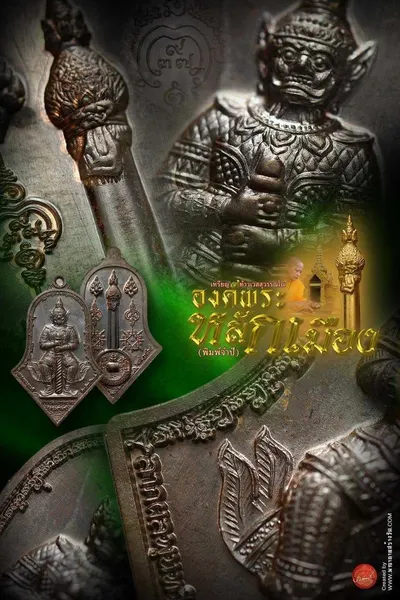 เหรียญท้าวเวสสุวรรณโณ จตุมหาราชิกา และศาลหลักเมือง รุ่นองค์พระหลักเมือง (พิมพ์จำปี) วัดจุฬามณี ปี ๒๕๖๕ — โปสเตอร์เนื้อต่างๆ พร้อมจำนวนจัดสร้างและราคาบูชา และใบสั่งจองวัตถุมงคล