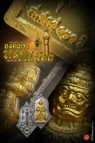 เหรียญท้าวเวสสุวรรณโณ จตุมหาราชิกา และศาลหลักเมือง รุ่นองค์พระหลักเมือง (พิมพ์จำปี) วัดจุฬามณี ปี ๒๕๖๕ — โปสเตอร์เนื้อต่างๆ พร้อมจำนวนจัดสร้างและราคาบูชา และใบสั่งจองวัตถุมงคล