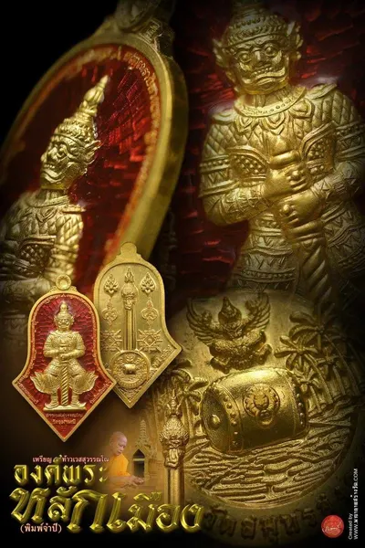 เหรียญท้าวเวสสุวรรณโณ จตุมหาราชิกา และศาลหลักเมือง รุ่นองค์พระหลักเมือง (พิมพ์จำปี) วัดจุฬามณี ปี ๒๕๖๕ — โปสเตอร์เนื้อต่างๆ พร้อมจำนวนจัดสร้างและราคาบูชา และใบสั่งจองวัตถุมงคล