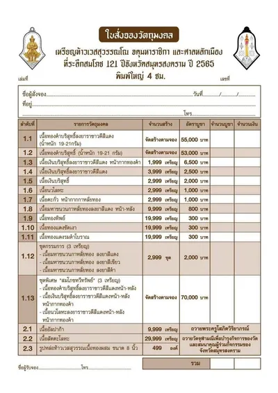 เหรียญท้าวเวสสุวรรณโณ จตุมหาราชิกา และศาลหลักเมือง รุ่นองค์พระหลักเมือง (พิมพ์จำปี) วัดจุฬามณี ปี ๒๕๖๕ — โปสเตอร์เนื้อต่างๆ พร้อมจำนวนจัดสร้างและราคาบูชา และใบสั่งจองวัตถุมงคล