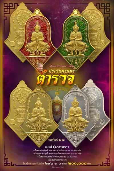 เหรียญจำปีท้าวเวสสุวรรณโณ จตุมหาราชิกา รุ่นประวัติศาสตร์ตำรวจ ตำรวจภูธรภาค ๗ วัดจุฬามณี ปี ๒๕๖๕ — โปสเตอร์เนื้อต่างๆ พิมพ์ใหญ่-พิมพ์เล็ก องค์ลอย ๑๘ นิ้ว พร้อมจำนวนจัดสร้างและราคาบูชา และใบสั่งจองวัตถุมงคล