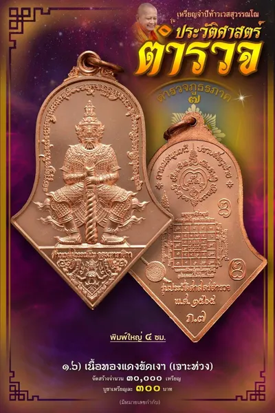 เหรียญจำปีท้าวเวสสุวรรณโณ จตุมหาราชิกา รุ่นประวัติศาสตร์ตำรวจ ตำรวจภูธรภาค ๗ วัดจุฬามณี ปี ๒๕๖๕ — โปสเตอร์เนื้อต่างๆ พิมพ์ใหญ่-พิมพ์เล็ก องค์ลอย ๑๘ นิ้ว พร้อมจำนวนจัดสร้างและราคาบูชา และใบสั่งจองวัตถุมงคล