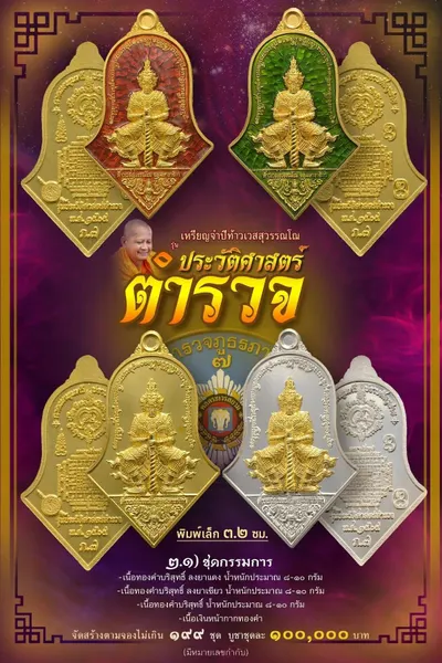 เหรียญจำปีท้าวเวสสุวรรณโณ จตุมหาราชิกา รุ่นประวัติศาสตร์ตำรวจ ตำรวจภูธรภาค ๗ วัดจุฬามณี ปี ๒๕๖๕ — โปสเตอร์เนื้อต่างๆ พิมพ์ใหญ่-พิมพ์เล็ก องค์ลอย ๑๘ นิ้ว พร้อมจำนวนจัดสร้างและราคาบูชา และใบสั่งจองวัตถุมงคล
