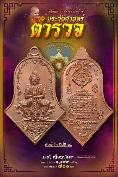เหรียญจำปีท้าวเวสสุวรรณโณ จตุมหาราชิกา รุ่นประวัติศาสตร์ตำรวจ ตำรวจภูธรภาค ๗ วัดจุฬามณี ปี ๒๕๖๕ — โปสเตอร์เนื้อต่างๆ พิมพ์ใหญ่-พิมพ์เล็ก องค์ลอย ๑๘ นิ้ว พร้อมจำนวนจัดสร้างและราคาบูชา และใบสั่งจองวัตถุมงคล