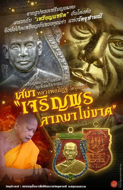 เหรียญเสมาหน้าแซยิด หูเชื่อมโบราณ รุ่นเจริญพร ลาภมาไม่ขาด วัดจุฬามณี ปี ๒๕๖๕ — โปสเตอร์เนื้อต่างๆ พร้อมจำนวนจัดสร้างและราคาบูชา และประกาศสรุปยอดการจัดสร้างของทางวัด