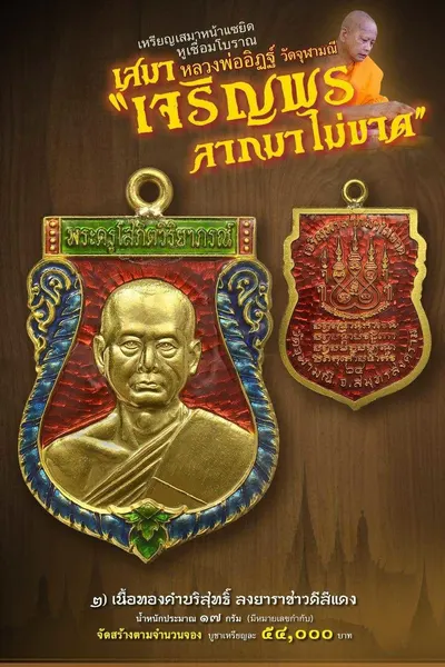 เหรียญเสมาหน้าแซยิด หูเชื่อมโบราณ รุ่นเจริญพร ลาภมาไม่ขาด วัดจุฬามณี ปี ๒๕๖๕ — โปสเตอร์เนื้อต่างๆ พร้อมจำนวนจัดสร้างและราคาบูชา และประกาศสรุปยอดการจัดสร้างของทางวัด