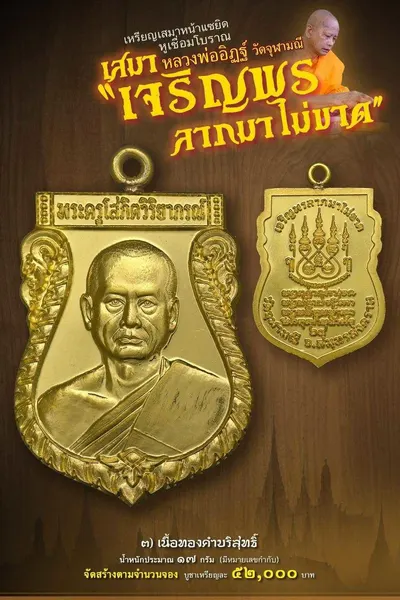 เหรียญเสมาหน้าแซยิด หูเชื่อมโบราณ รุ่นเจริญพร ลาภมาไม่ขาด วัดจุฬามณี ปี ๒๕๖๕ — โปสเตอร์เนื้อต่างๆ พร้อมจำนวนจัดสร้างและราคาบูชา และประกาศสรุปยอดการจัดสร้างของทางวัด