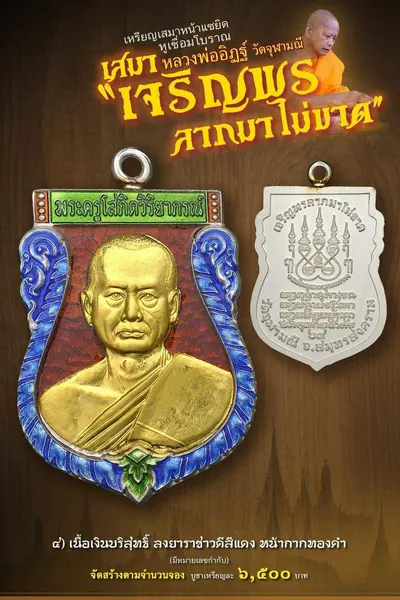 เหรียญเสมาหน้าแซยิด หูเชื่อมโบราณ รุ่นเจริญพร ลาภมาไม่ขาด วัดจุฬามณี ปี ๒๕๖๕ — โปสเตอร์เนื้อต่างๆ พร้อมจำนวนจัดสร้างและราคาบูชา และประกาศสรุปยอดการจัดสร้างของทางวัด