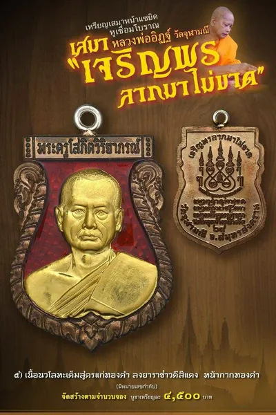 เหรียญเสมาหน้าแซยิด หูเชื่อมโบราณ รุ่นเจริญพร ลาภมาไม่ขาด วัดจุฬามณี ปี ๒๕๖๕ — โปสเตอร์เนื้อต่างๆ พร้อมจำนวนจัดสร้างและราคาบูชา และประกาศสรุปยอดการจัดสร้างของทางวัด