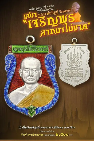 เหรียญเสมาหน้าแซยิด หูเชื่อมโบราณ รุ่นเจริญพร ลาภมาไม่ขาด วัดจุฬามณี ปี ๒๕๖๕ — โปสเตอร์เนื้อต่างๆ พร้อมจำนวนจัดสร้างและราคาบูชา และประกาศสรุปยอดการจัดสร้างของทางวัด