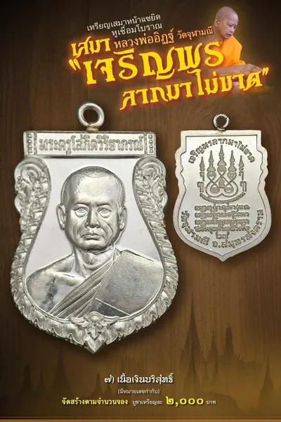 เหรียญเสมาหน้าแซยิด หูเชื่อมโบราณ รุ่นเจริญพร ลาภมาไม่ขาด วัดจุฬามณี ปี ๒๕๖๕ — โปสเตอร์เนื้อต่างๆ พร้อมจำนวนจัดสร้างและราคาบูชา และประกาศสรุปยอดการจัดสร้างของทางวัด