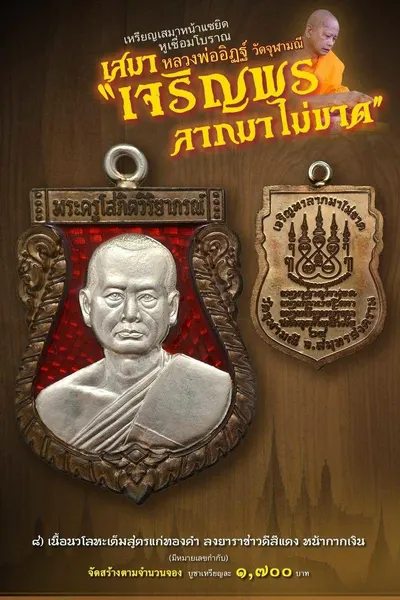 เหรียญเสมาหน้าแซยิด หูเชื่อมโบราณ รุ่นเจริญพร ลาภมาไม่ขาด วัดจุฬามณี ปี ๒๕๖๕ — โปสเตอร์เนื้อต่างๆ พร้อมจำนวนจัดสร้างและราคาบูชา และประกาศสรุปยอดการจัดสร้างของทางวัด