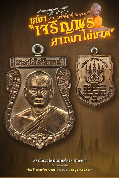 เหรียญเสมาหน้าแซยิด หูเชื่อมโบราณ รุ่นเจริญพร ลาภมาไม่ขาด วัดจุฬามณี ปี ๒๕๖๕ — โปสเตอร์เนื้อต่างๆ พร้อมจำนวนจัดสร้างและราคาบูชา และประกาศสรุปยอดการจัดสร้างของทางวัด