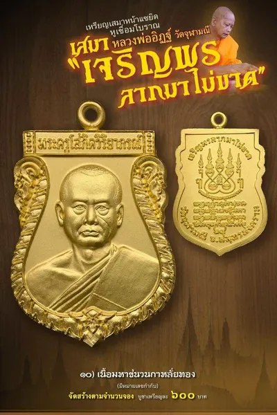 เหรียญเสมาหน้าแซยิด หูเชื่อมโบราณ รุ่นเจริญพร ลาภมาไม่ขาด วัดจุฬามณี ปี ๒๕๖๕ — โปสเตอร์เนื้อต่างๆ พร้อมจำนวนจัดสร้างและราคาบูชา และประกาศสรุปยอดการจัดสร้างของทางวัด