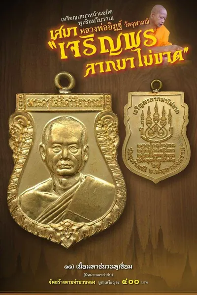 เหรียญเสมาหน้าแซยิด หูเชื่อมโบราณ รุ่นเจริญพร ลาภมาไม่ขาด วัดจุฬามณี ปี ๒๕๖๕ — โปสเตอร์เนื้อต่างๆ พร้อมจำนวนจัดสร้างและราคาบูชา และประกาศสรุปยอดการจัดสร้างของทางวัด